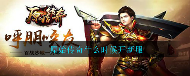 传奇手游开服时间(传奇手游开服表)